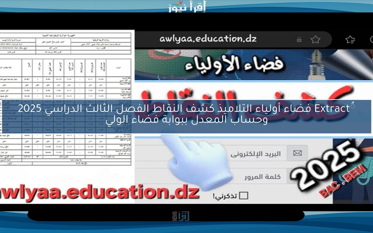 ُExtract فضاء أولياء التلاميذ كشف النقاط الفصل الثالث الدراسي 2025 وحساب المعدل ببوابة فضاء الولي