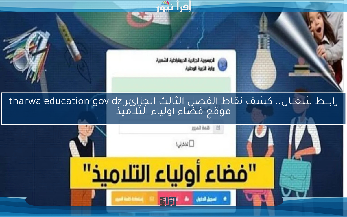 رابـــط شغــال.. كشف نقاط الفصل الثالث الجزائر tharwa education gov dz موقع فضاء أولياء التلاميذ