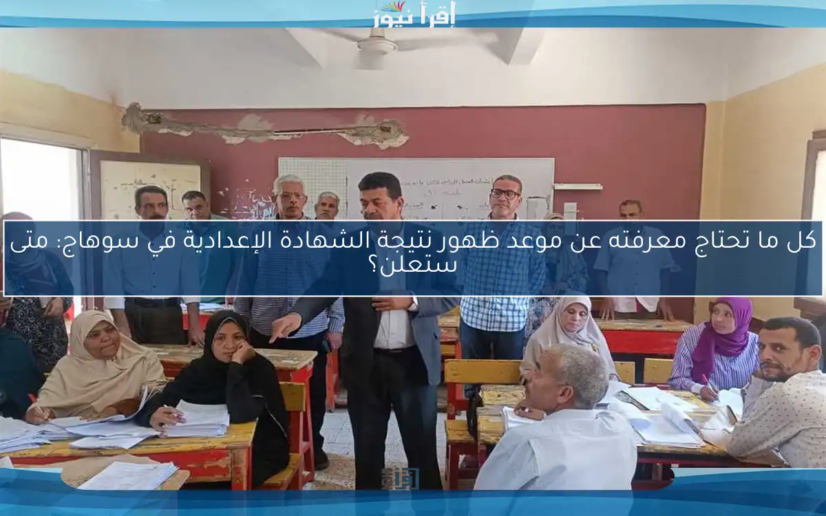 كل ما تحتاج معرفته عن موعد ظهور نتيجة الشهادة الإعدادية 2025 في محافظة الغربية