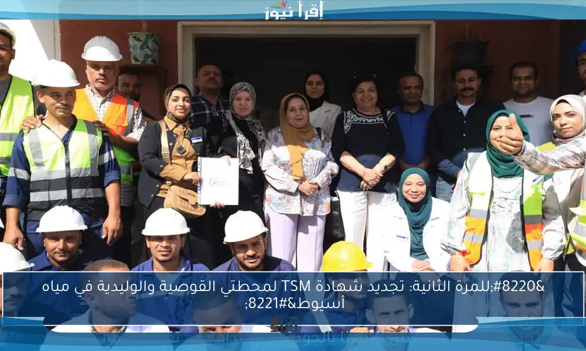 “للمرة الثانية: تجديد شهادة TSM لمحطتي القوصية والوليدية في مياه أسيوط” 

تجديد الشهادة يعكس التزامنا بالجودة والاستدامة في تقديم خدمات المياه!