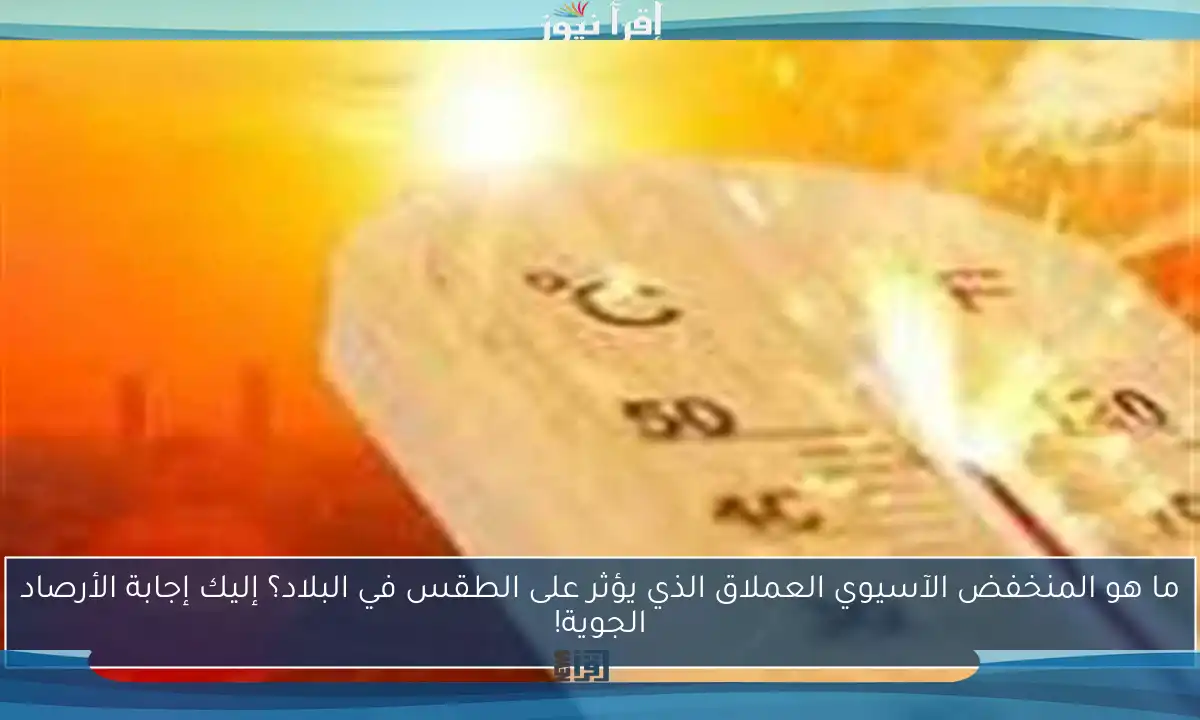 ما هو المنخفض الآسيوي العملاق الذي يؤثر على الطقس في البلاد؟ إليك إجابة الأرصاد الجوية!