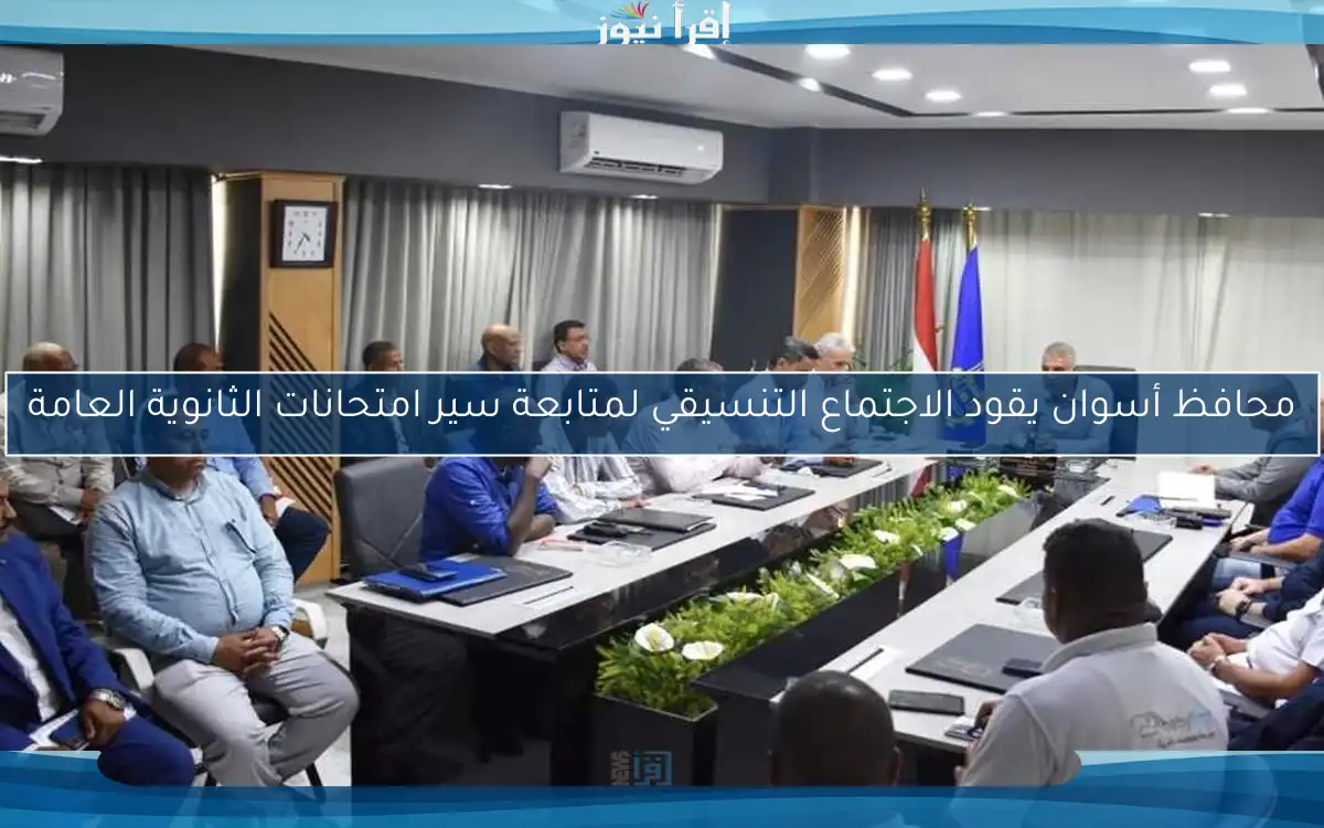 محافظ أسوان يقود الاجتماع التنسيقي لمتابعة سير امتحانات الثانوية العامة