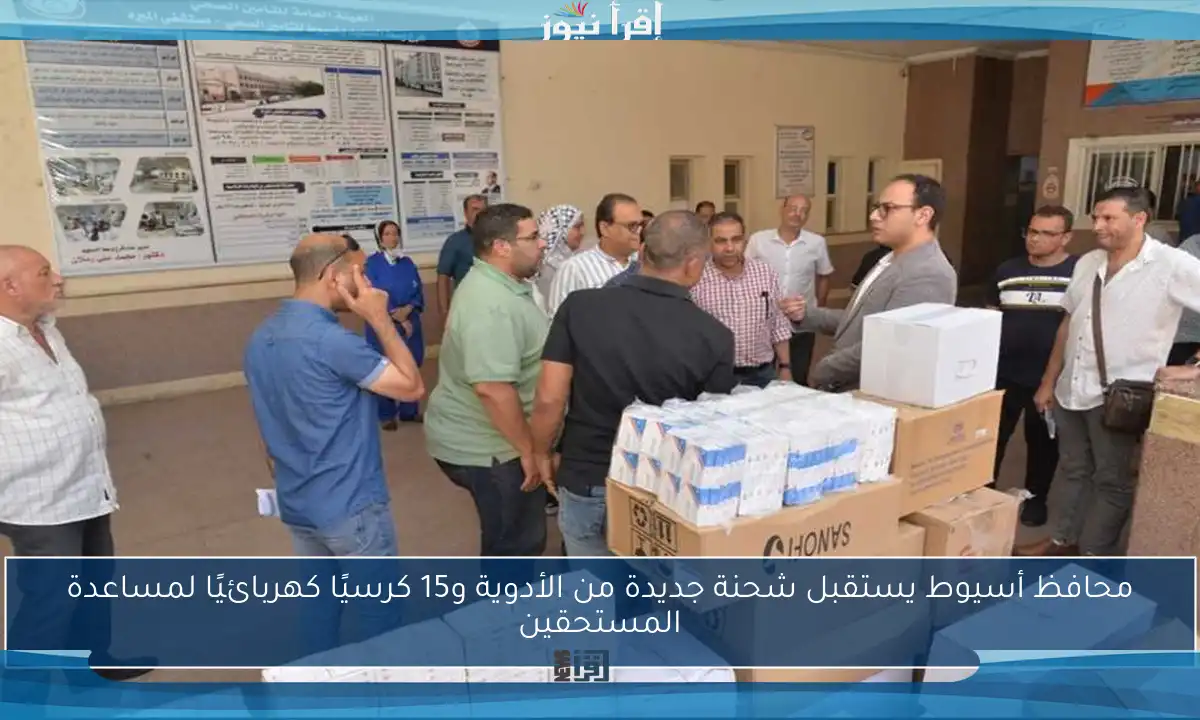 محافظ أسيوط يستقبل شحنة جديدة من الأدوية و15 كرسيًا كهربائيًا لمساعدة المستحقين