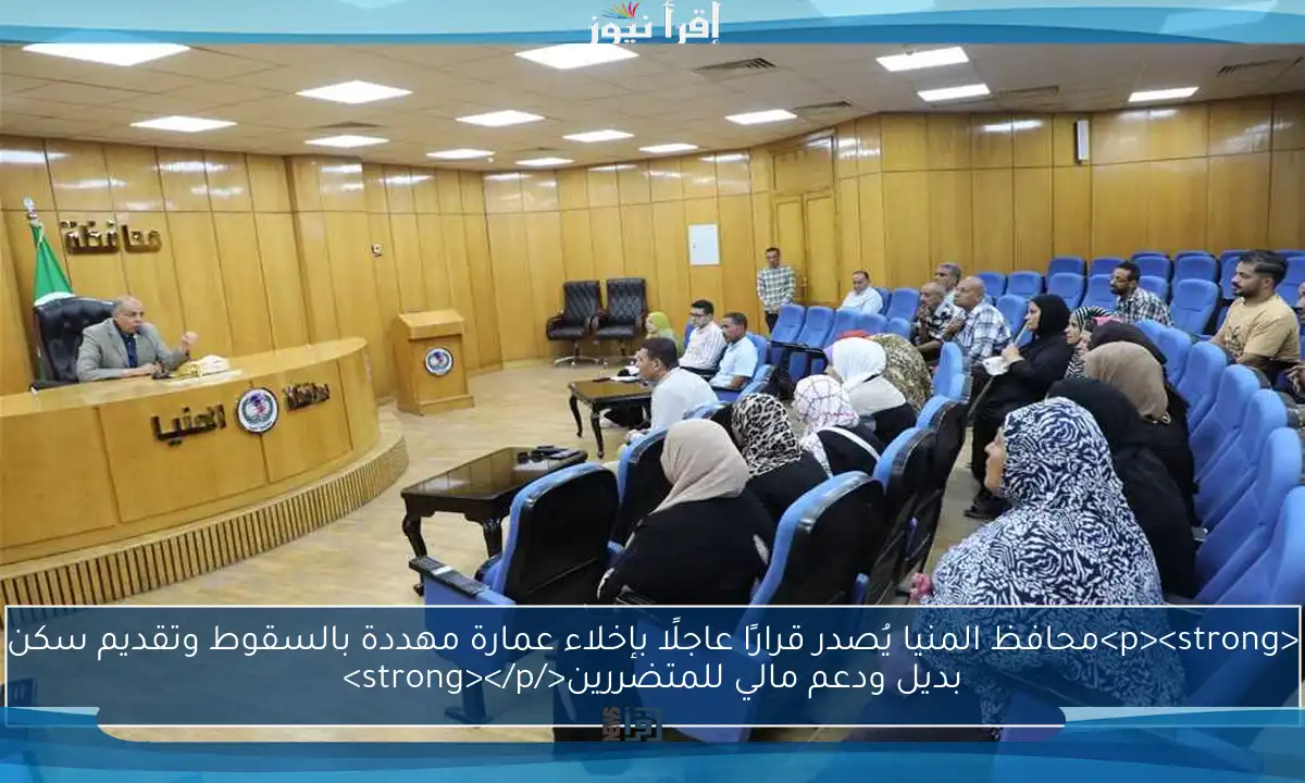 <p><strong>محافظ المنيا يُصدر قرارًا عاجلًا بإخلاء عمارة مهددة بالسقوط وتقديم سكن بديل ودعم مالي للمتضررين</strong></p>