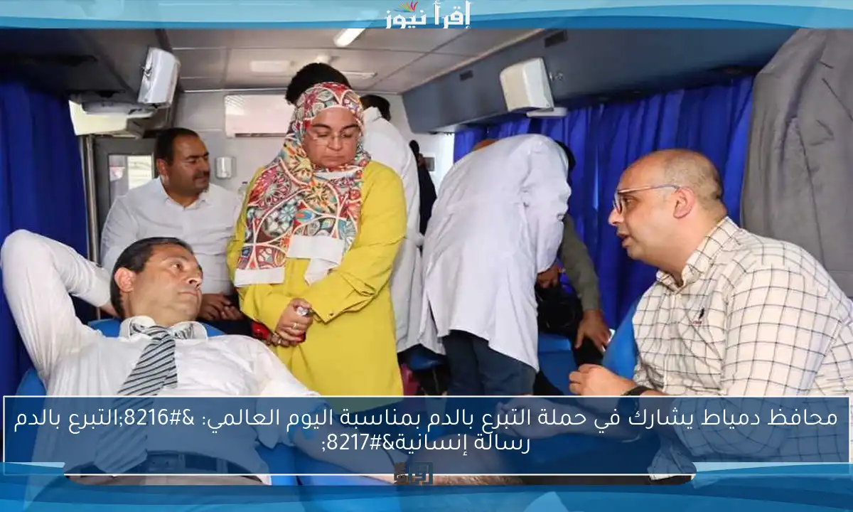 محافظ دمياط يشارك في حملة التبرع بالدم بمناسبة اليوم العالمي: ‘التبرع بالدم رسالة إنسانية’
