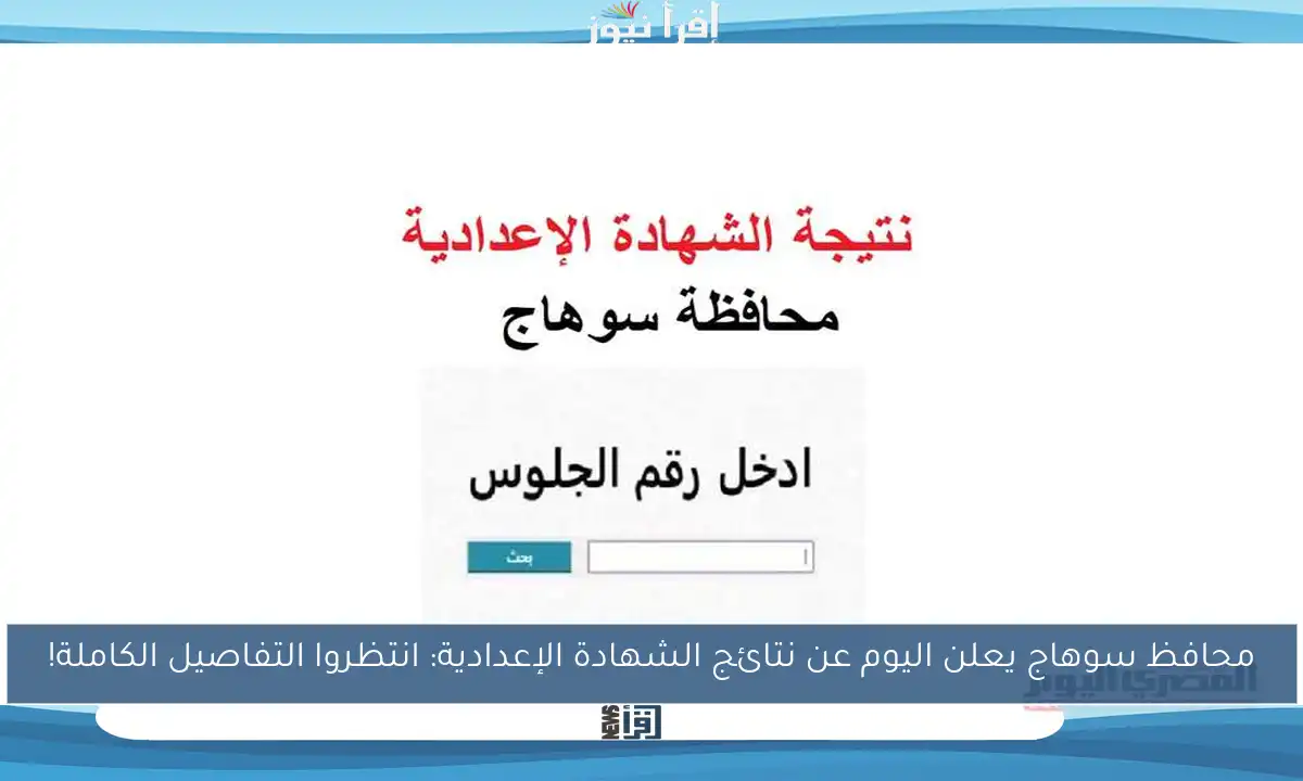 محافظ سوهاج يعلن اليوم عن نتائج الشهادة الإعدادية: انتظروا التفاصيل الكاملة!