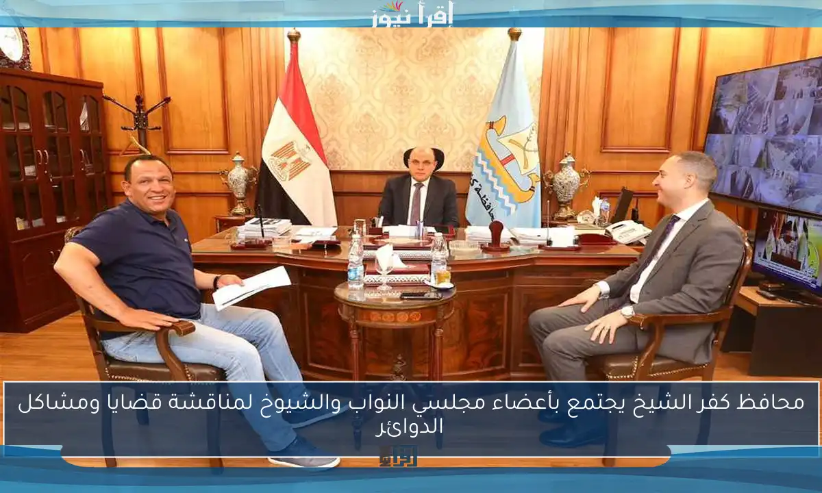 محافظ كفر الشيخ يجتمع بأعضاء مجلسي النواب والشيوخ لمناقشة قضايا ومشاكل الدوائر