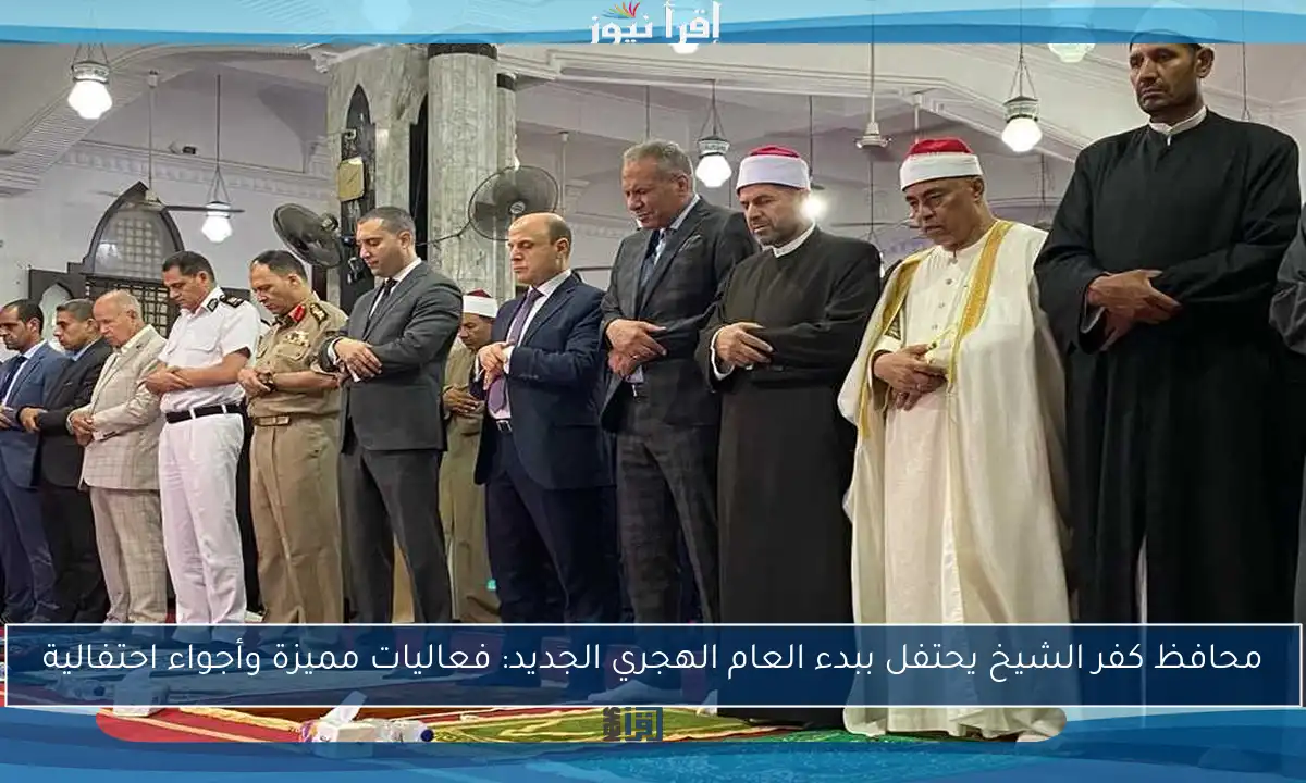 محافظ كفر الشيخ يحتفل ببدء العام الهجري الجديد: فعاليات مميزة وأجواء احتفالية