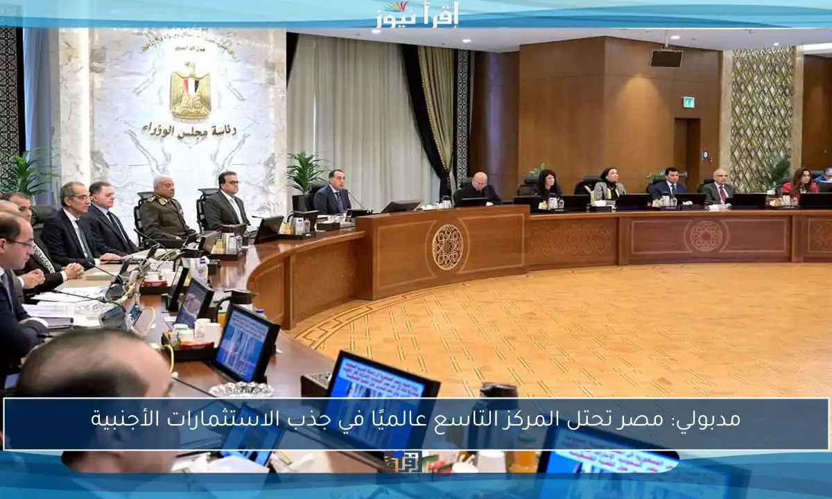 مدبولي: مصر تحتل المركز التاسع عالميًا في جذب الاستثمارات الأجنبية