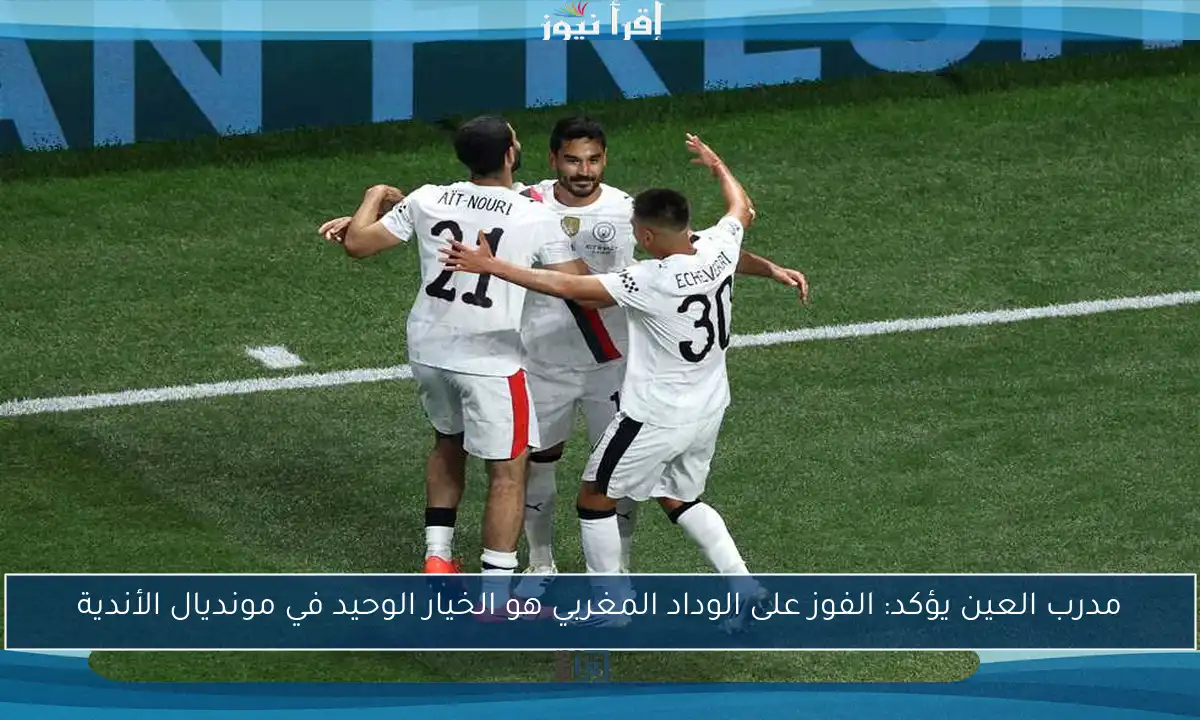 مدرب العين يؤكد: الفوز على الوداد المغربي هو الخيار الوحيد في مونديال الأندية