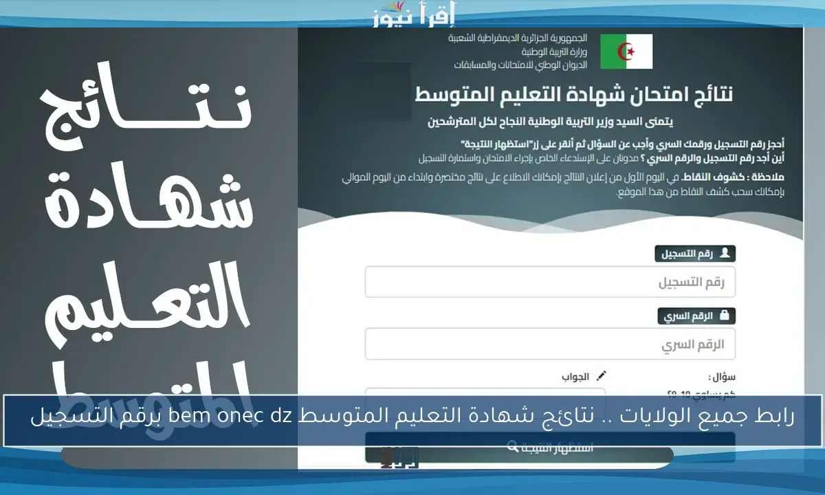 رابط جميع الولايات .. نتائج شهادة التعليم المتوسط bem onec dz برقم التسجيل