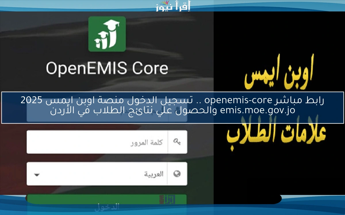 رابط openemis .. تسجيل الدخول منصة اوبن ايمس 2025 emis.moe.gov.jo والحصول علي نتائج الطلاب في الأردن