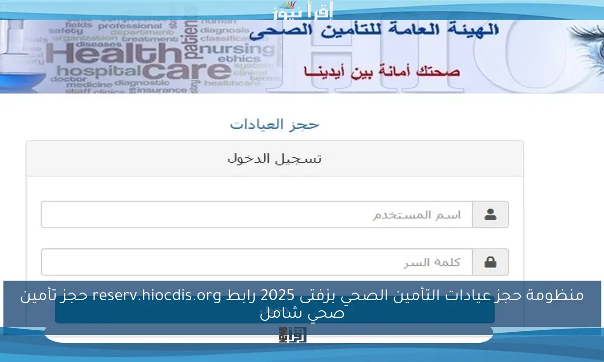 منظومة حجز عيادات التأمين الصحي بزفتى 2025 رابط reserv.hiocdis.org حجز تأمين صحي شامل