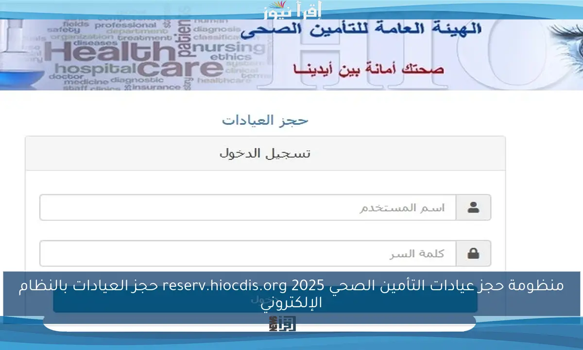 منظومة حجز عيادات التأمين الصحي 2025 reserv.hiocdis.org حجز العيادات بالنظام الإلكتروني