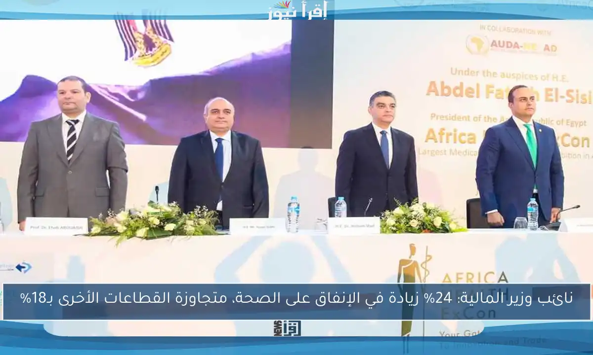 نائب وزير المالية: 24% زيادة في الإنفاق على الصحة، متجاوزة القطاعات الأخرى بـ18%