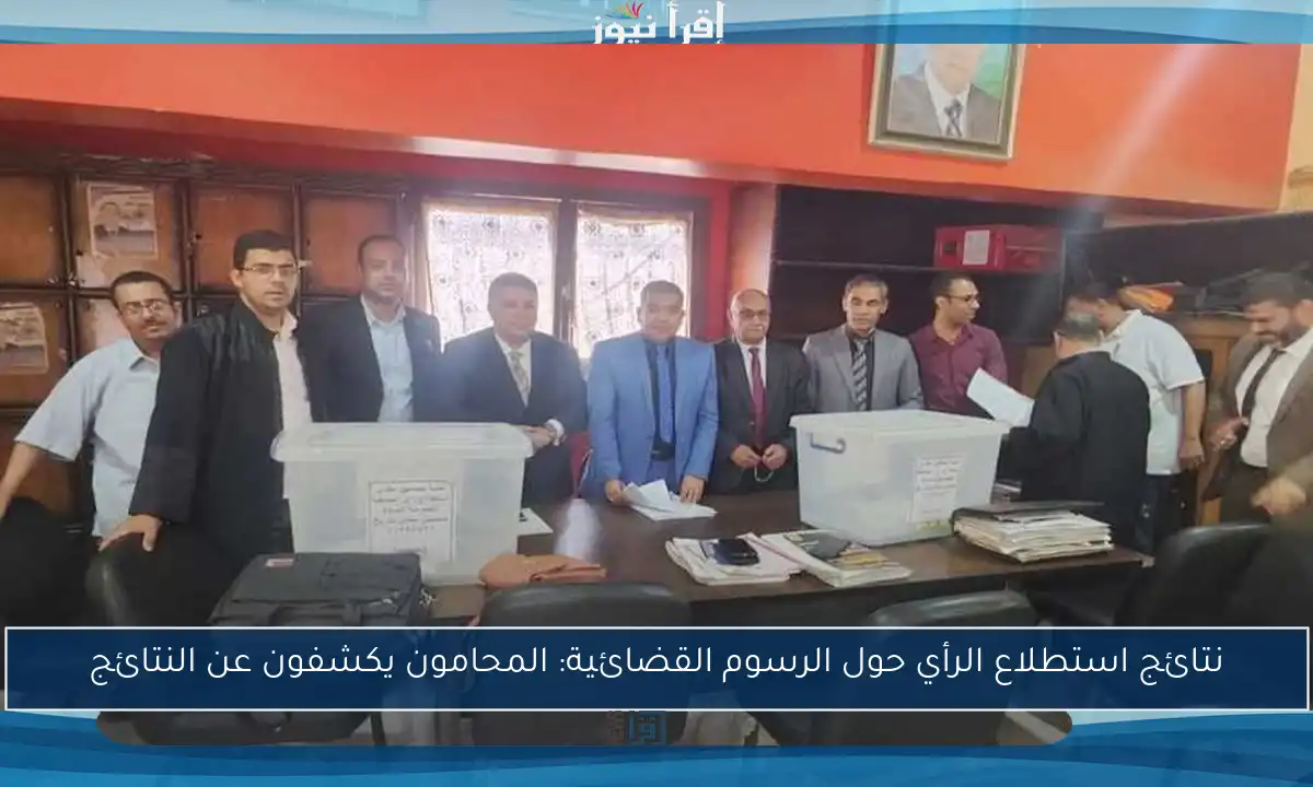 نتائج استطلاع الرأي حول الرسوم القضائية: المحامون يكشفون عن النتائج