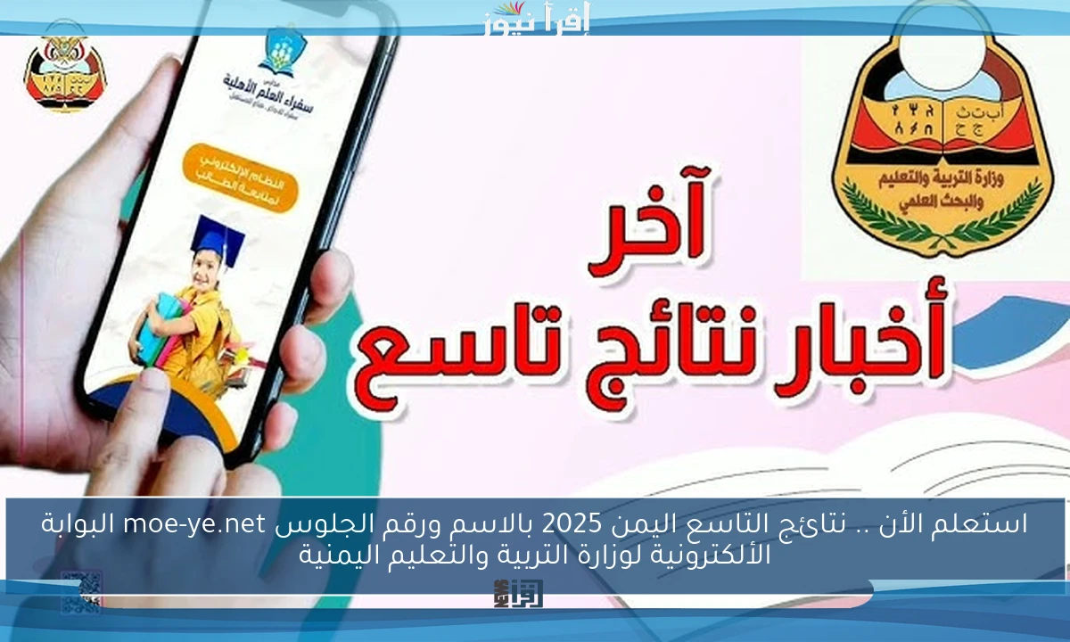 استعلم الأن .. نتائج التاسع اليمن 2025 بالاسم ورقم الجلوس moe-ye.net البوابة الألكترونية لوزارة التربية والتعليم اليمنية