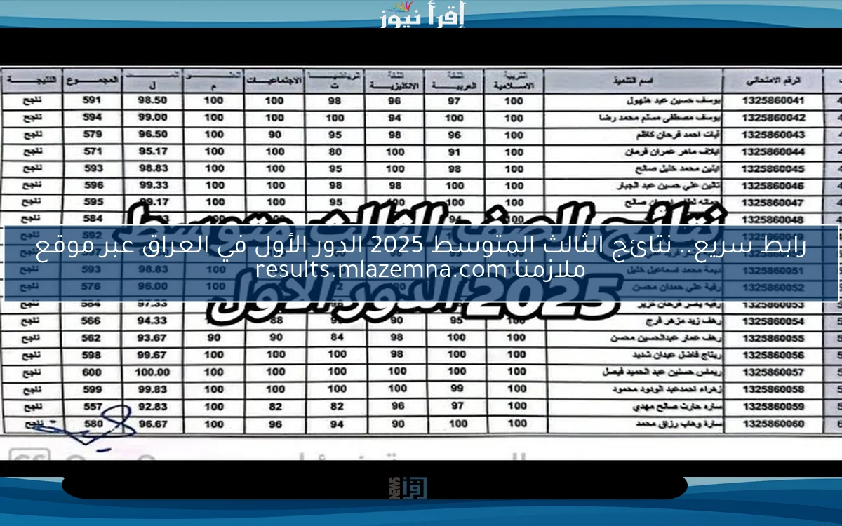 ترقبوها .. رابط نتائج الصف الثالث المتوسط الدور الأول 2025 في العراق عبر موقع نتائجنا ووزارة التربية
