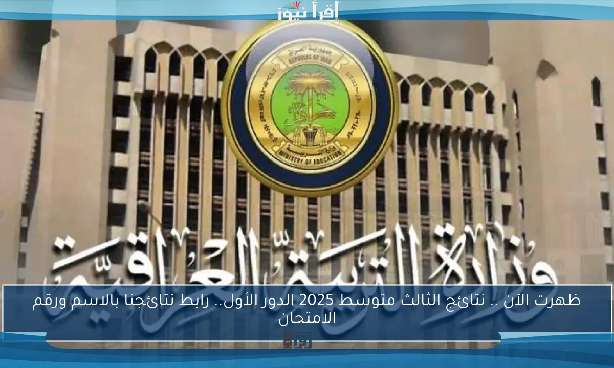 ظهرت الآن .. نتائج الثالث متوسط 2025 الدور الأول.. رابط نتائجنا بالاسم ورقم الامتحان