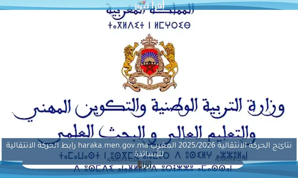 نتائج الحركة الانتقالية 2025/2026 المغرب haraka.men.gov.ma رابط الحركة الانتقالية للأساتذة
