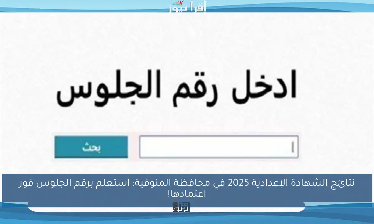 نتائج الشهادة الإعدادية 2025 في محافظة المنوفية: استعلم برقم الجلوس فور اعتمادها!