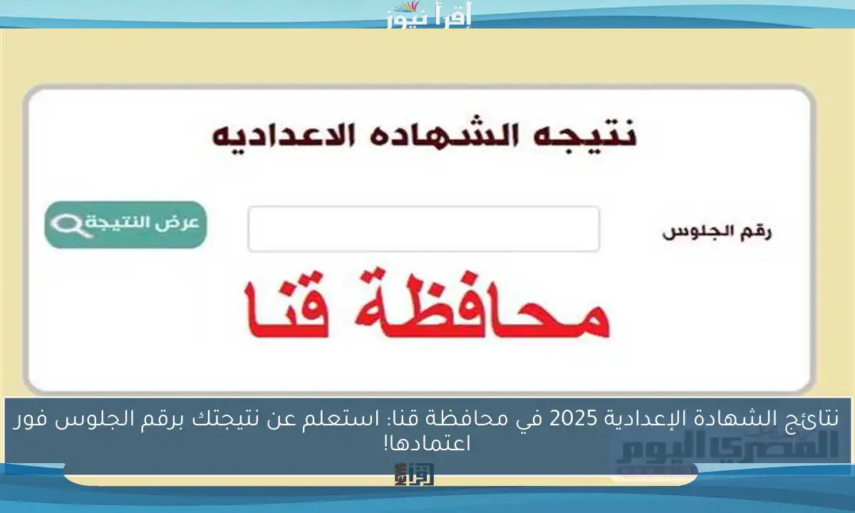 نتائج الشهادة الإعدادية 2025 في محافظة قنا: استعلم عن نتيجتك برقم الجلوس فور اعتمادها!