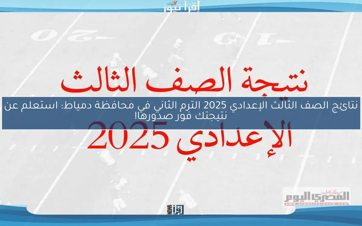 نتائج الصف الثالث الإعدادي 2025 الترم الثاني في محافظة دمياط: استعلم عن نتيجتك فور صدورها!