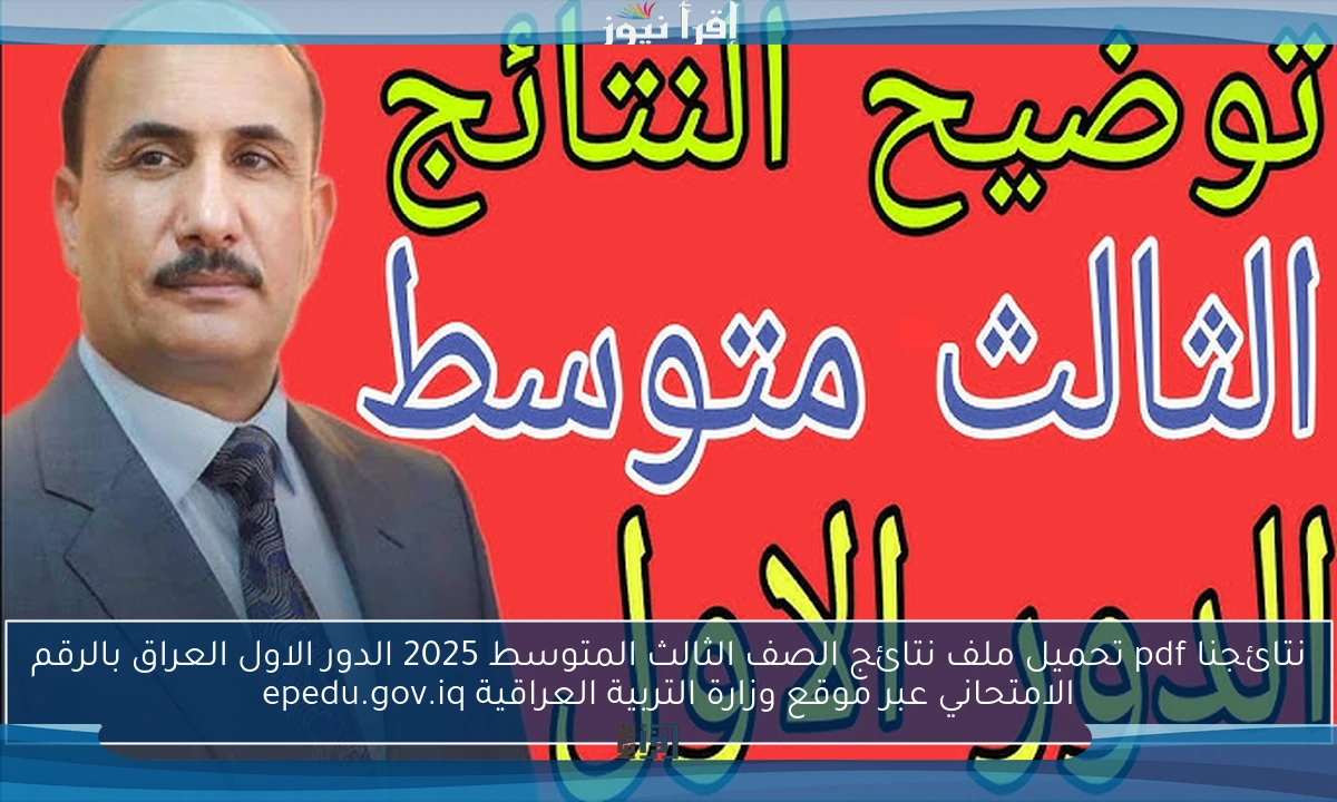 نتائجنا pdf تحميل ملف نتائج الصف الثالث المتوسط 2025 الدور الاول العراق بالرقم الامتحاني عبر موقع وزارة التربية العراقية epedu.gov.iq