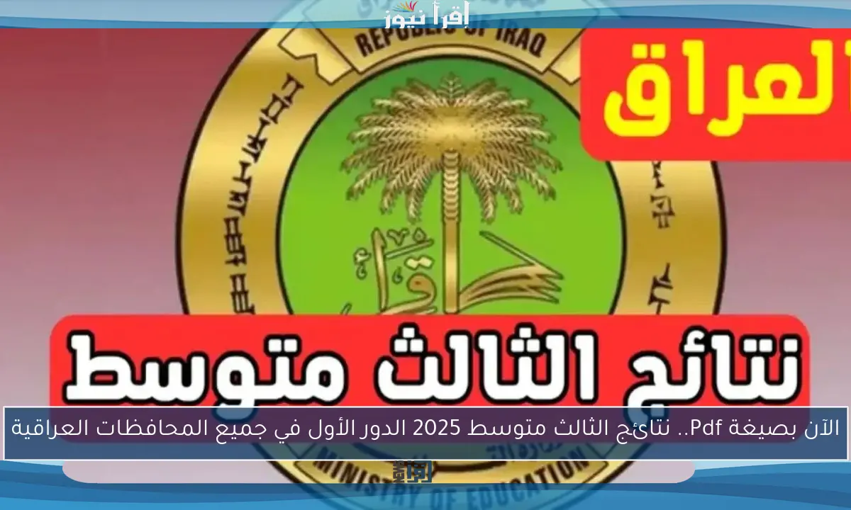 الآن بصيغة Pdf.. نتائج الثالث متوسط 2025 الدور الأول في جميع المحافظات العراقية