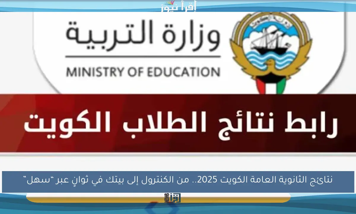 نتائج الثانوية العامة الكويت 2025.. من الكنترول إلى بيتك في ثوانٍ عبر “سهل”