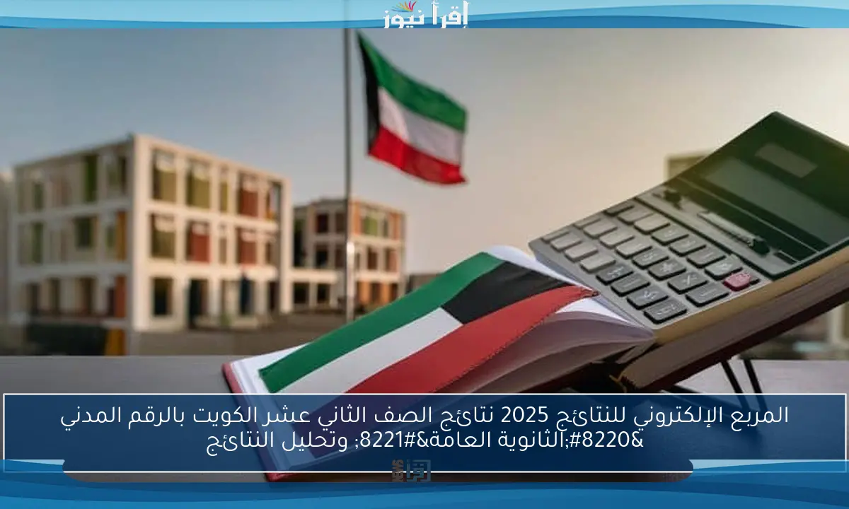 نتائج الطلاب بالرقم المدني 2025 في الكويت.. رابط رسمي للاستعلام في ثواني