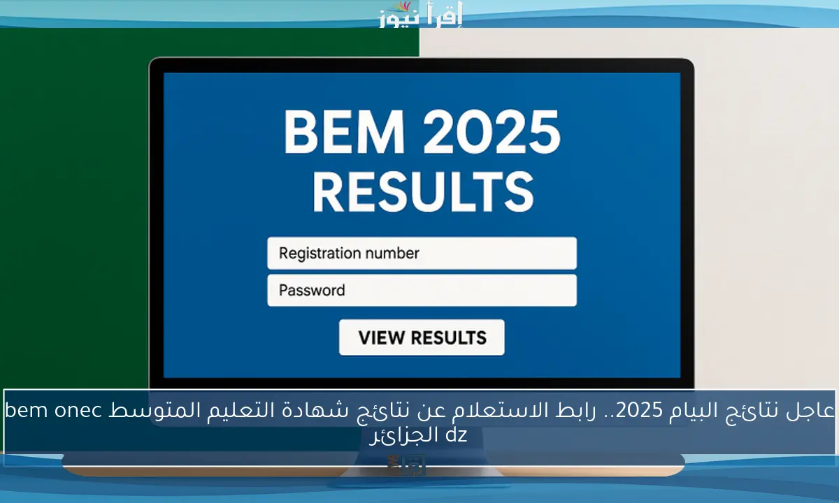 عاجل نتائج البيام 2025.. رابط الاستعلام عن نتائج شهادة التعليم المتوسط bem onec dz الجزائر