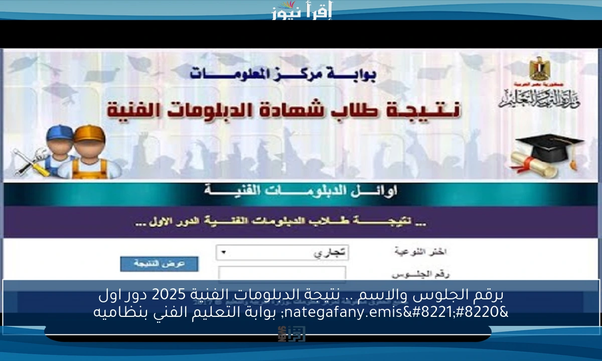 برقم الجلوس والاسم .. نتيجة الدبلومات الفنية 2025 دور اول “nategafany.emis” بوابة التعليم الفني بنظاميه