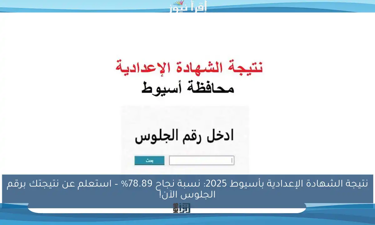 نتيجة الشهادة الإعدادية بأسيوط 2025: نسبة نجاح 78.89% – استعلم عن نتيجتك برقم الجلوس الآن!