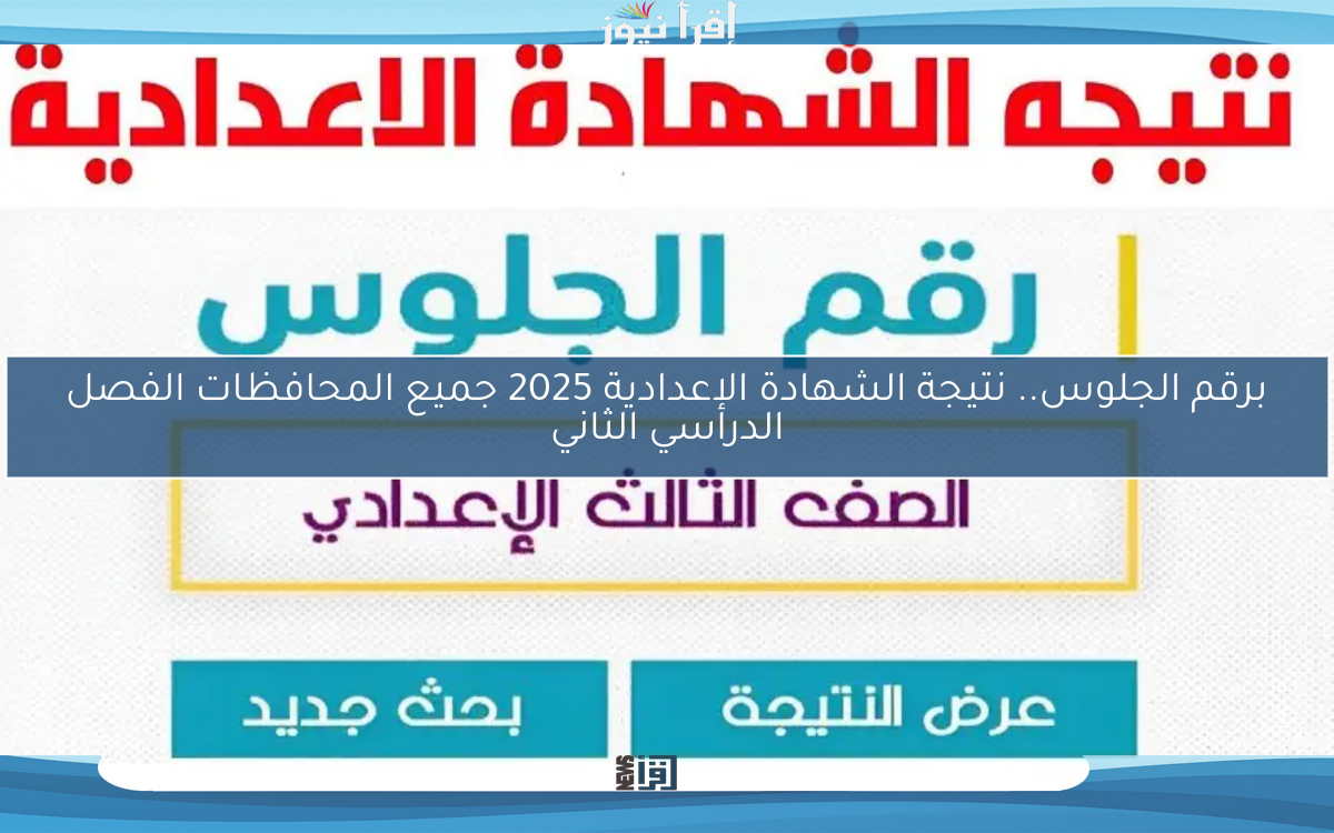 برقم الجلوس.. نتيجة الشهادة الإعدادية 2025 جميع المحافظات الفصل الدراسي الثاني