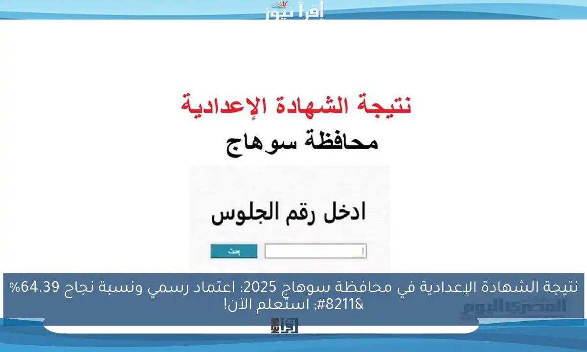 نتيجة الشهادة الإعدادية في محافظة سوهاج 2025: اعتماد رسمي ونسبة نجاح 64.39% – استعلم الآن!