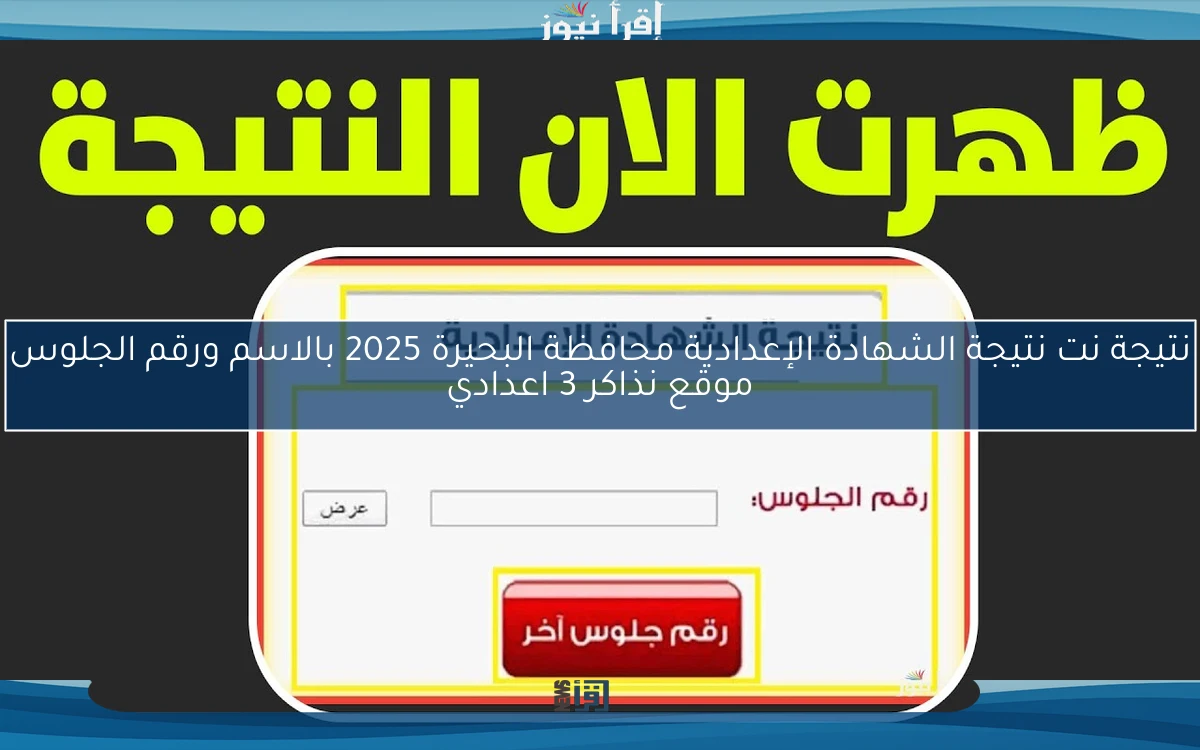 عاجل natega4dk.net .. نتيجة نت نتيجة الشهادة الإعدادية محافظة البحيرة 2025 بالاسم ورقم الجلوس موقع نذاكر 3 اعدادي