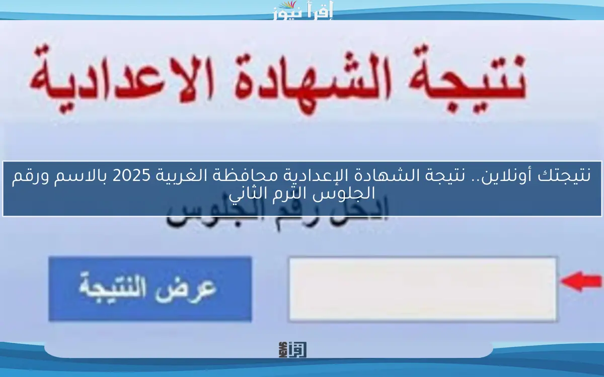 نتيجتك أونلاين.. نتيجة الشهادة الإعدادية محافظة الغربية 2025 بالاسم ورقم الجلوس الترم الثاني