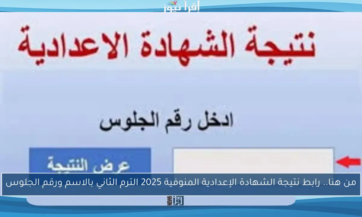 من هنا.. رابط نتيجة الشهادة الإعدادية المنوفية 2025 الترم الثاني بالاسم ورقم الجلوس