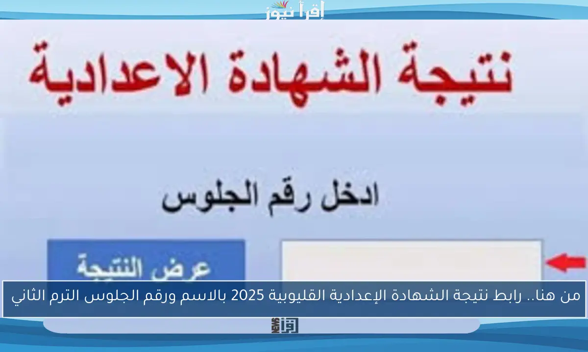 من هنا.. رابط نتيجة الشهادة الإعدادية القليوبية 2025 بالاسم ورقم الجلوس الترم الثاني