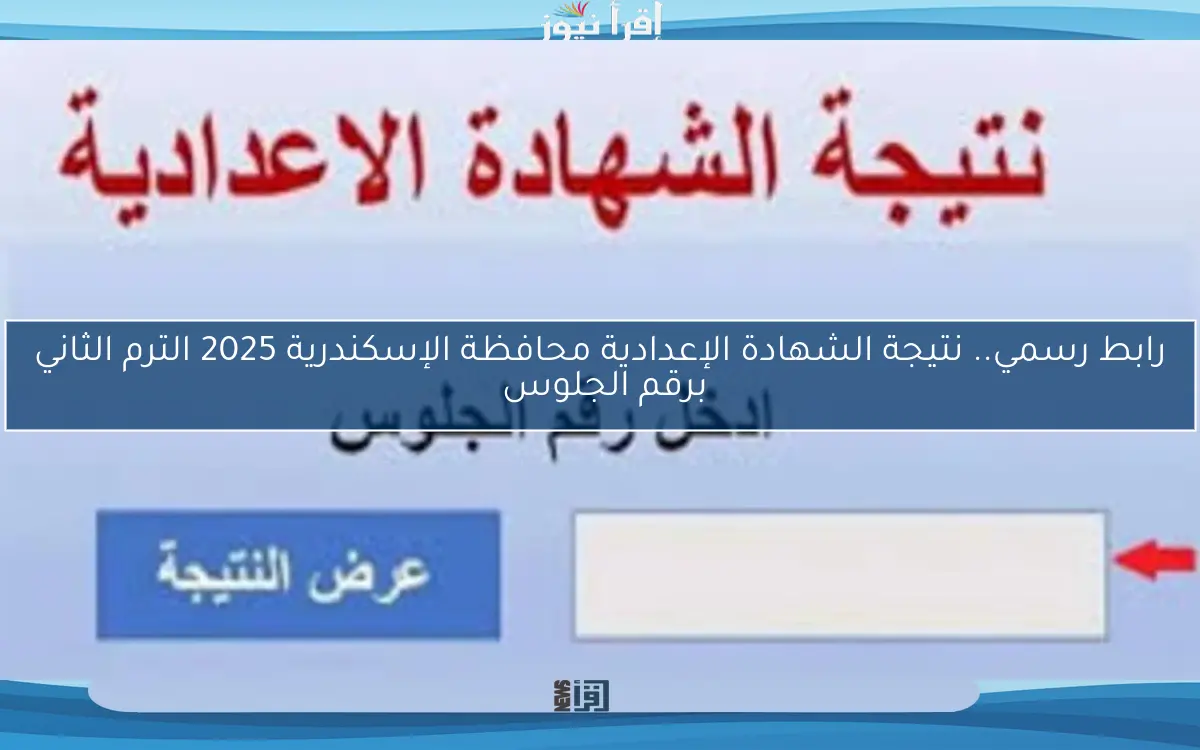 رابط رسمي.. نتيجة الشهادة الإعدادية محافظة الإسكندرية 2025 الترم الثاني برقم الجلوس 