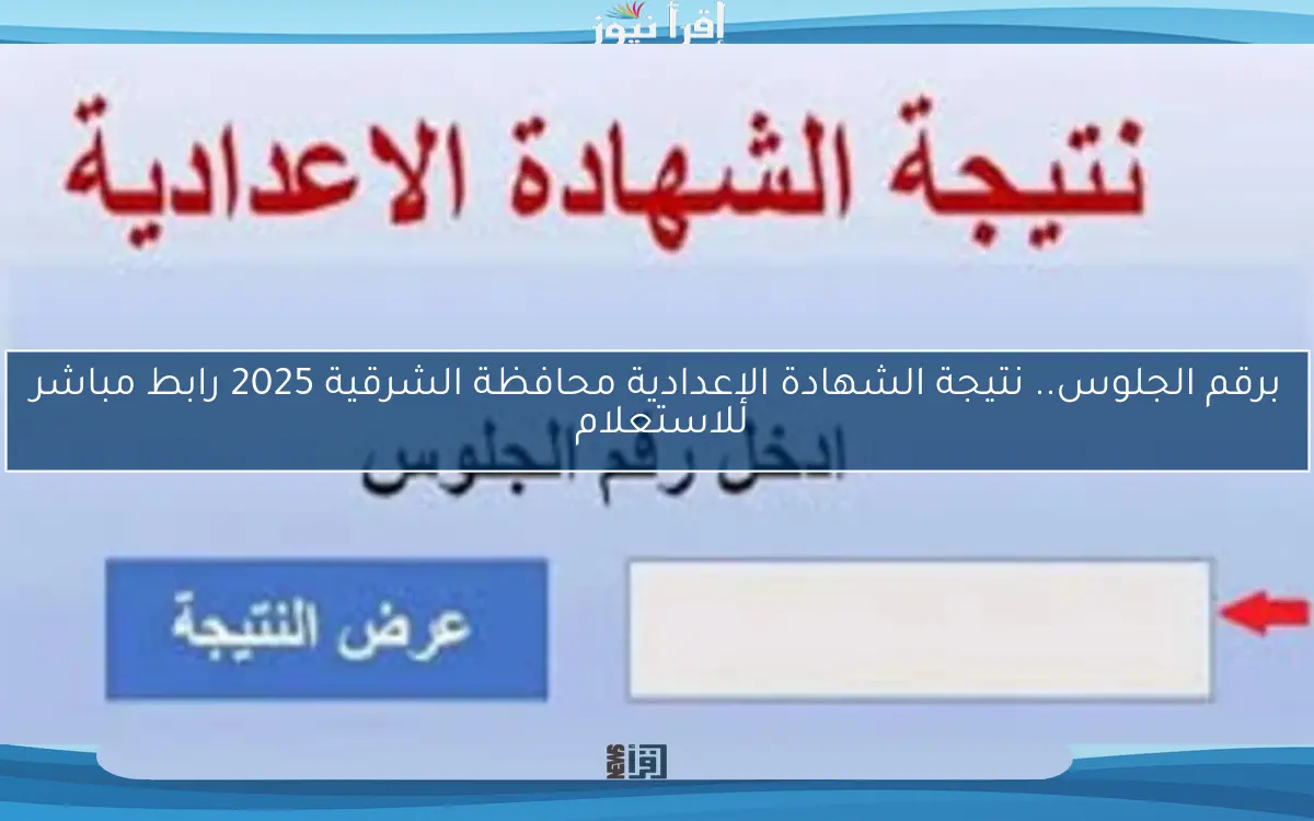 برقم الجلوس.. نتيجة الشهادة الإعدادية محافظة الشرقية 2025 رابط مباشر للاستعلام 