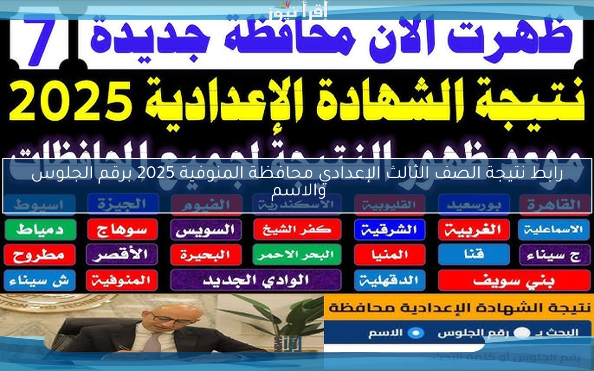رابط نتيجة الصف الثالث الإعدادي محافظة المنوفية 2025 برقم الجلوس والاسم 