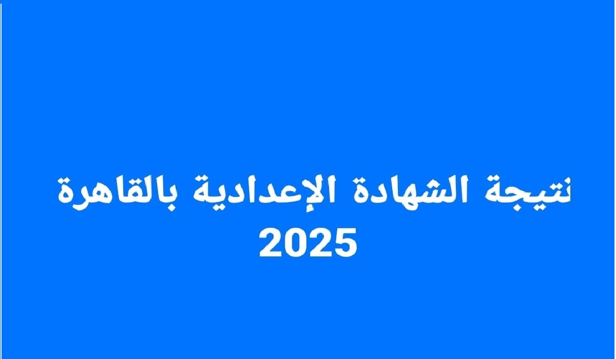 محافظة القاهرة natiga.net .. رابط نتيجة الشهادة الاعدادية برقم الجلوس 2025  الترم الثاني