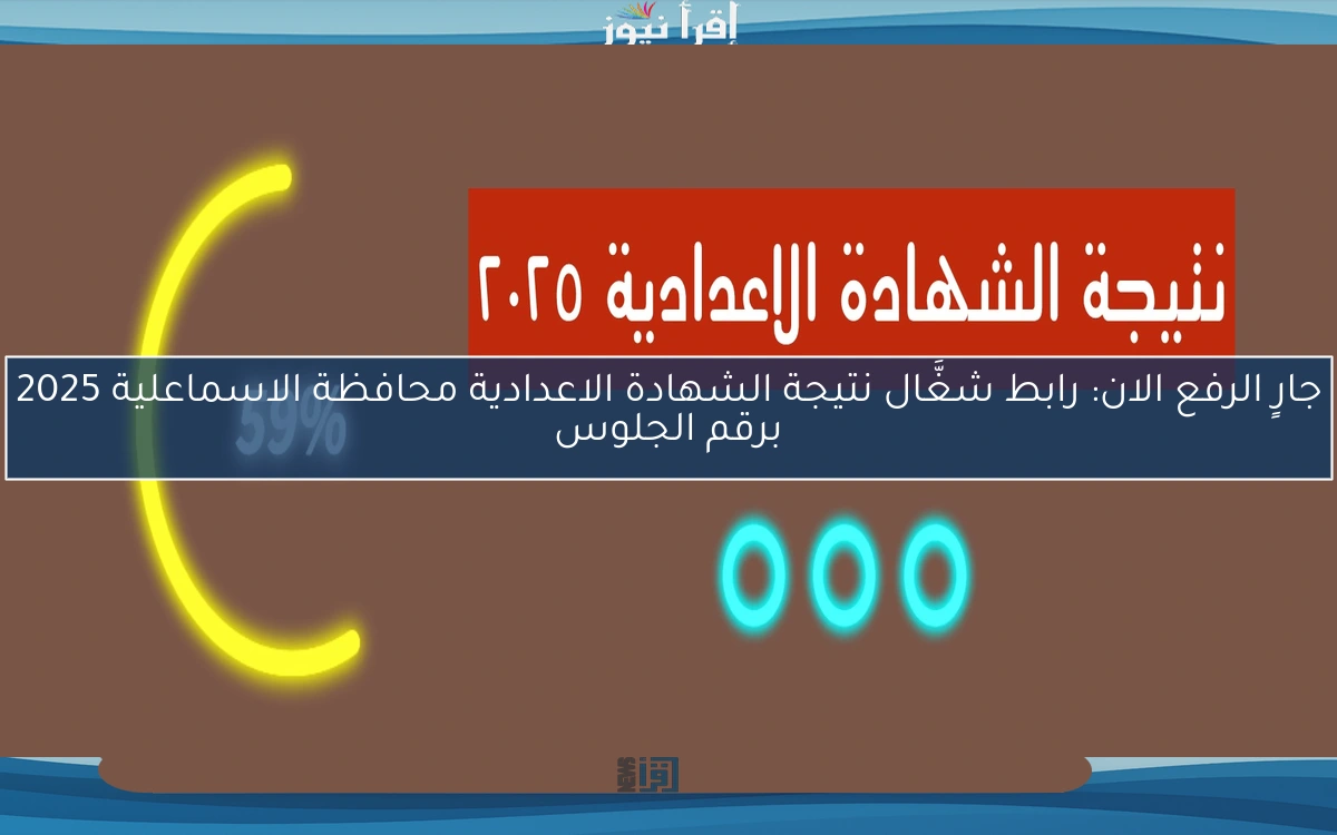 جارٍ الرفع الان: رابط شغَّال نتيجة الشهادة الاعدادية محافظة الاسماعلية 2025 برقم الجلوس