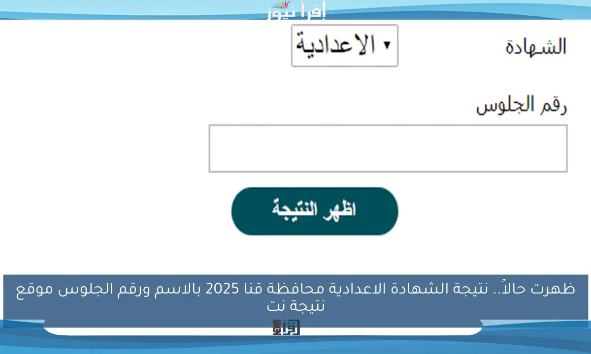 ظهرت حالاً.. نتيجة الشهادة الاعدادية محافظة قنا 2025 بالاسم ورقم الجلوس موقع نتيجة نت