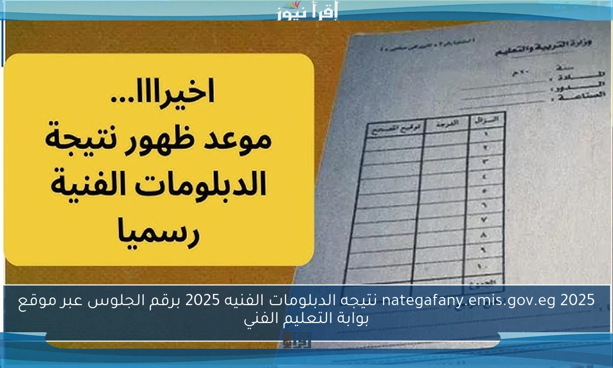 nategafany.emis.gov.eg 2025 نتيجه الدبلومات الفنيه 2025 برقم الجلوس عبر موقع بوابة التعليم الفني