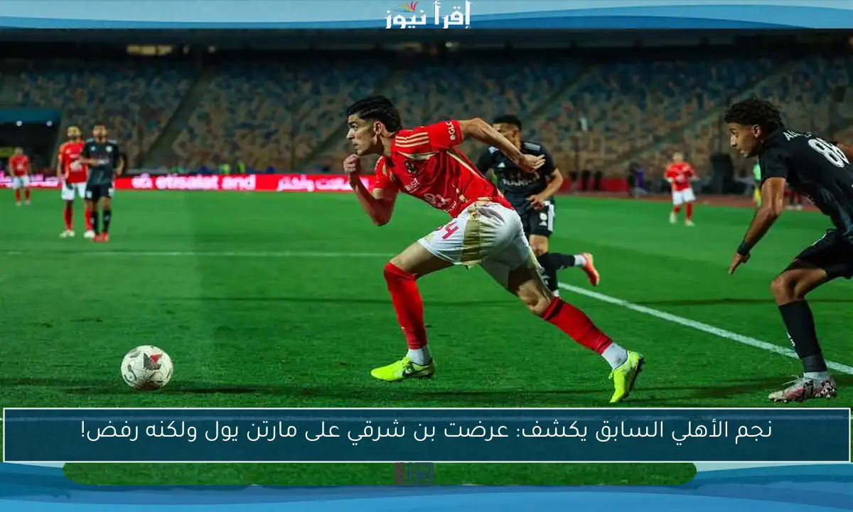 نجم الأهلي السابق يكشف: عرضت بن شرقي على مارتن يول ولكنه رفض!