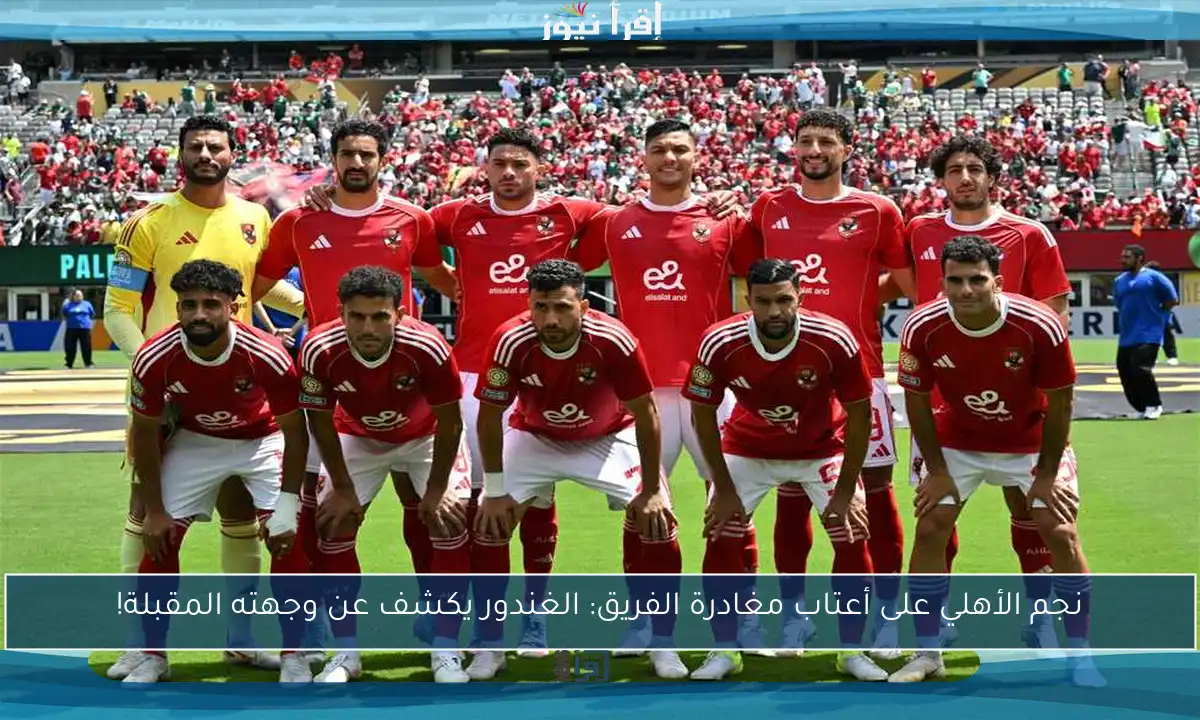 نجم الأهلي على أعتاب مغادرة الفريق: الغندور يكشف عن وجهته المقبلة!