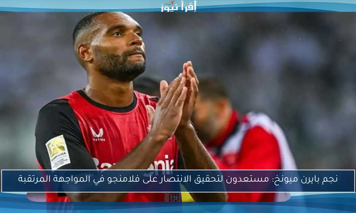 نجم بايرن ميونخ: مستعدون لتحقيق الانتصار على فلامنجو في المواجهة المرتقبة